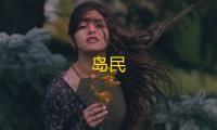 岛民